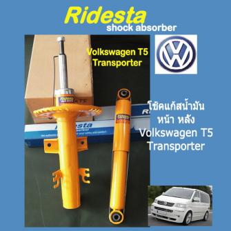 โช้ค Volkswagen T5, T6 Transporter