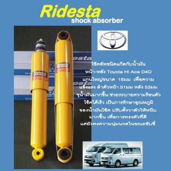 Toyota Hi Ace, Commuter, D4D หนึบพิเศษ แกน 15 มม. ทั้งหน้า-หลัง Gas Heavy Duty